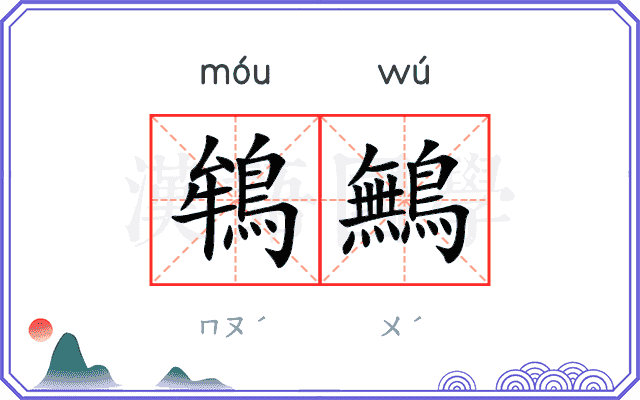 鴾鷡