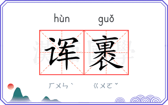 诨裹