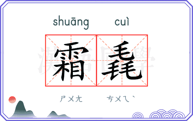 霜毳