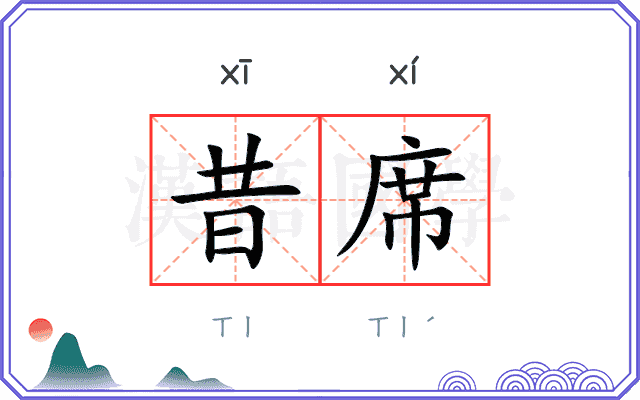 昔席