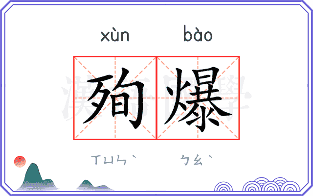 殉爆