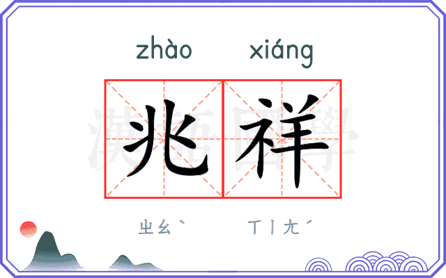 兆祥