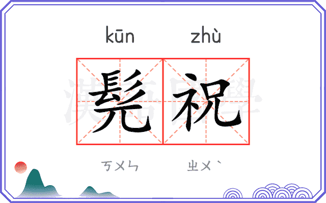 髡祝