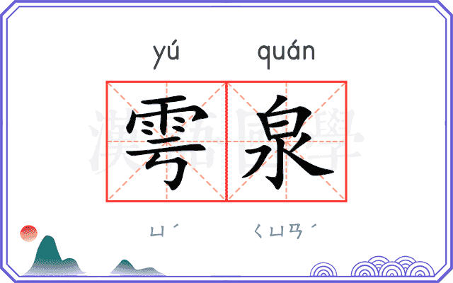 雩泉