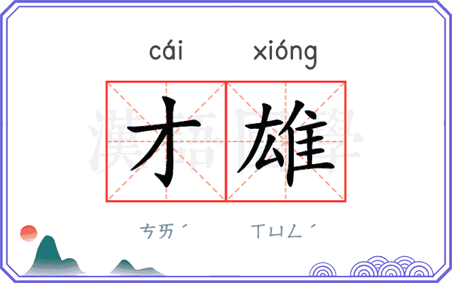 才雄
