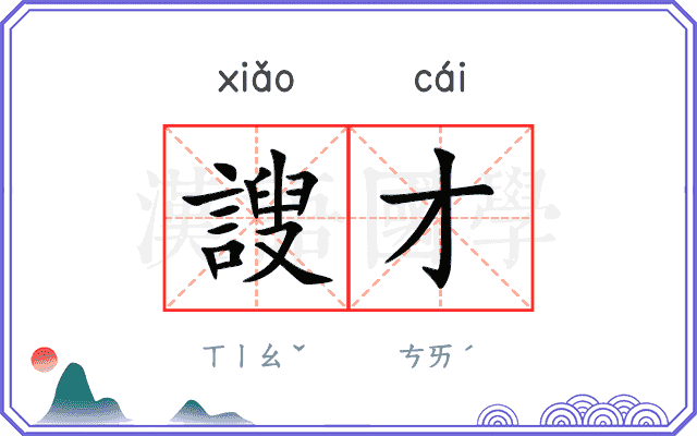 謏才