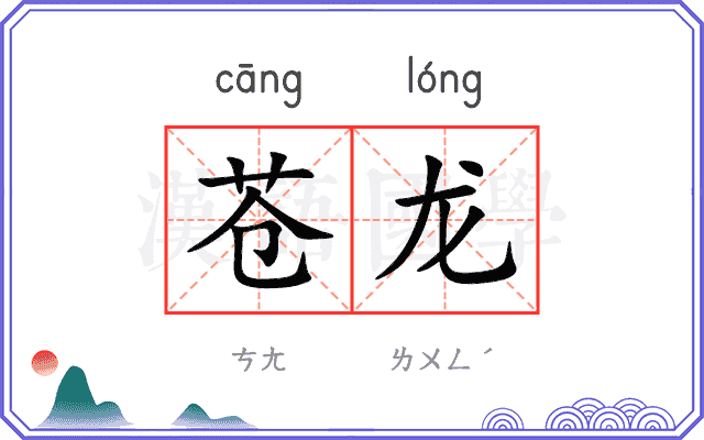 苍龙