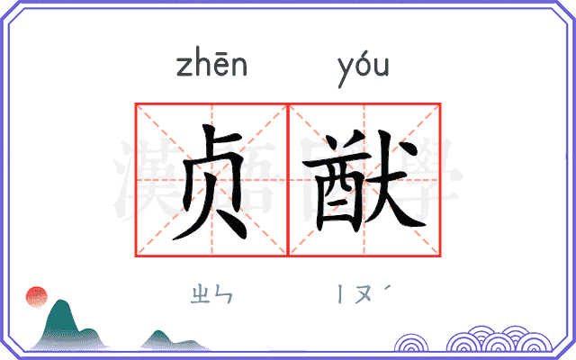 贞猷