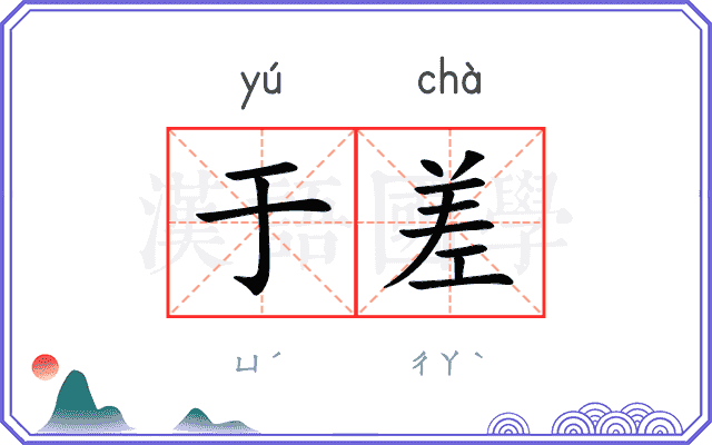 于差