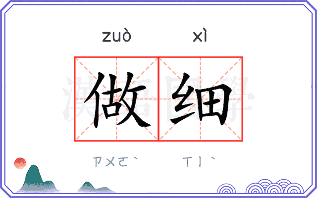 做细