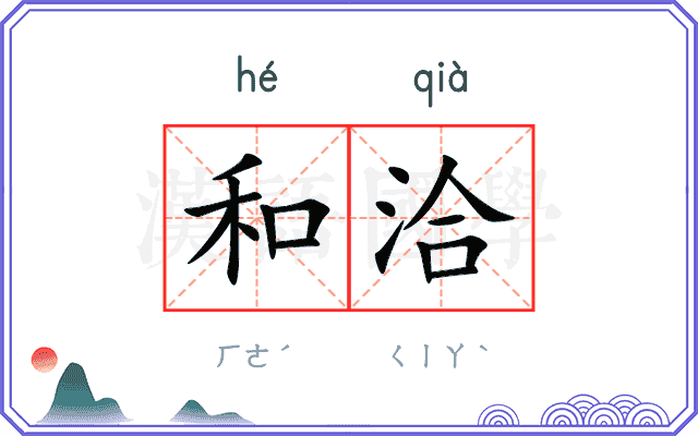 和洽