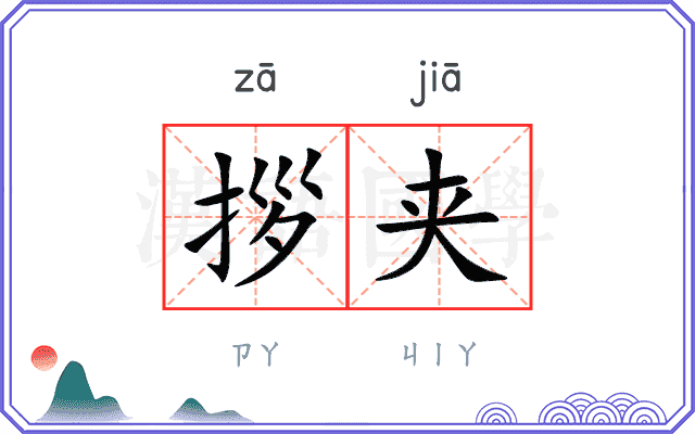拶夹