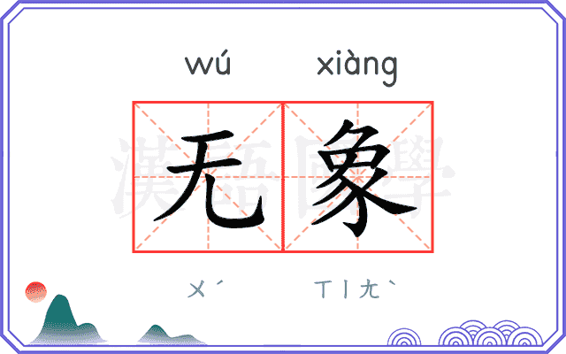 无象