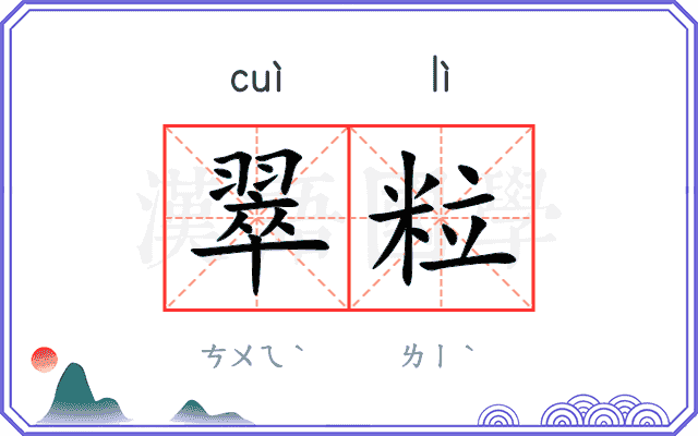 翠粒