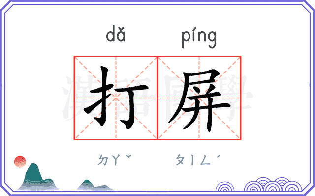 打屏