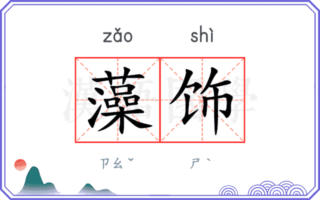 藻饰