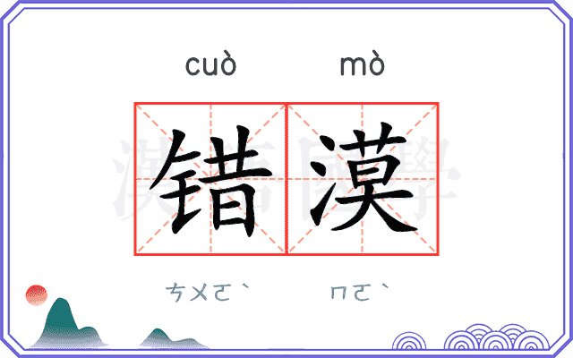 错漠