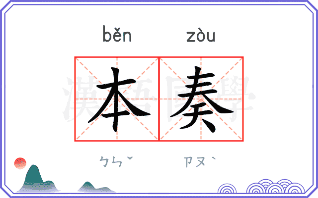 本奏