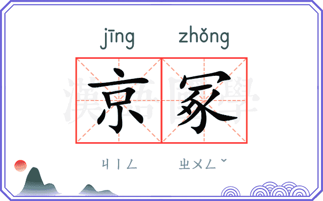 京冢