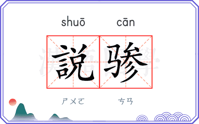 説骖