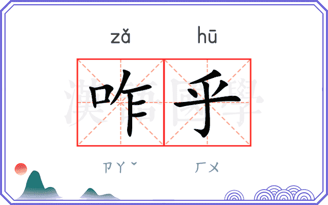 咋乎