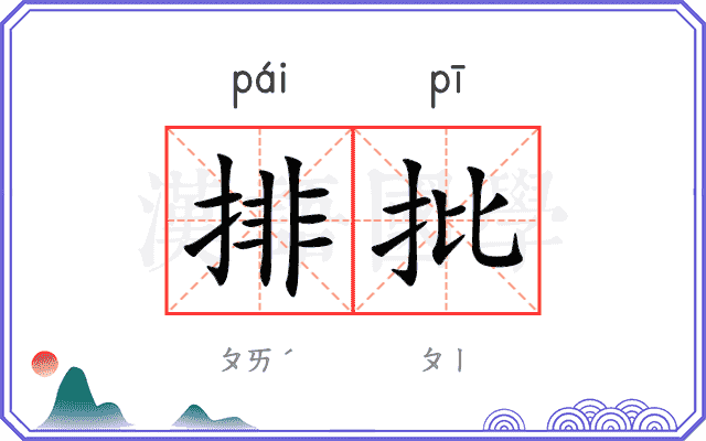 排批