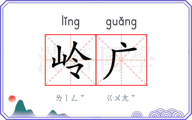 岭广