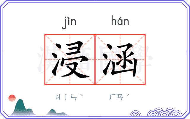 浸涵