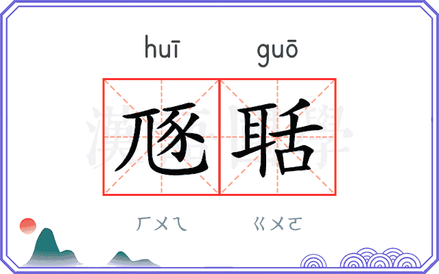 豗聒