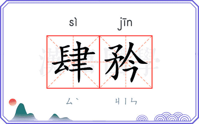 肆矜