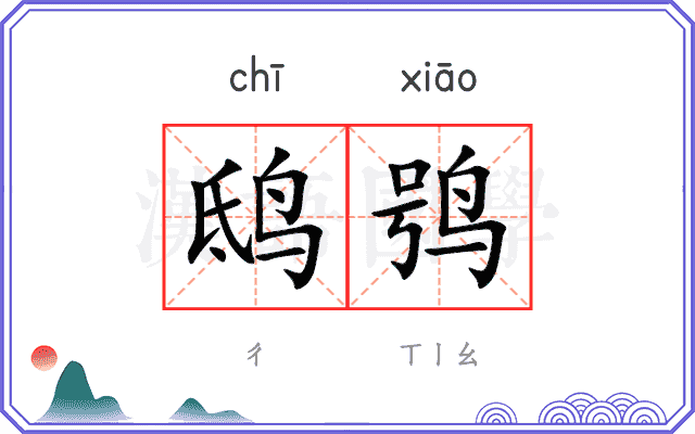 鸱鸮
