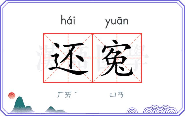 还寃