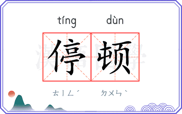 停顿