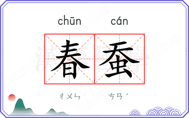 春蚕