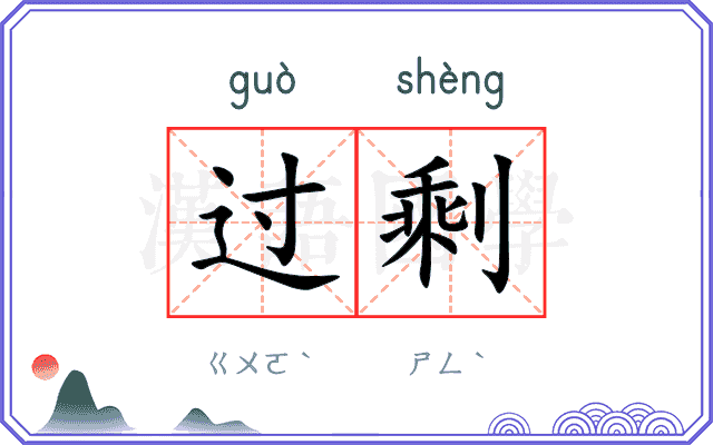 过剩