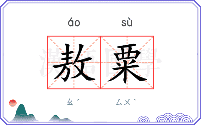 敖粟