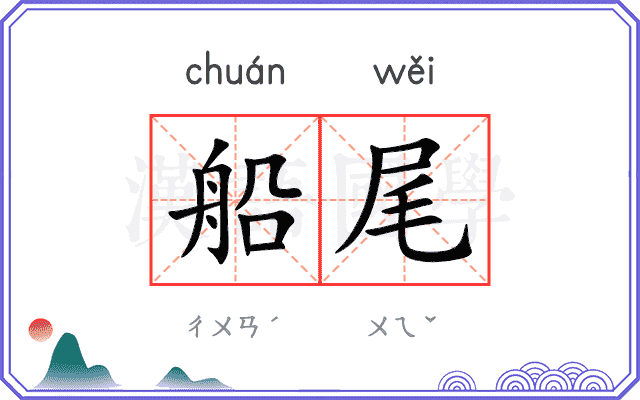 船尾