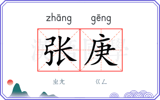 张庚