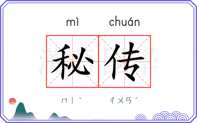 秘传