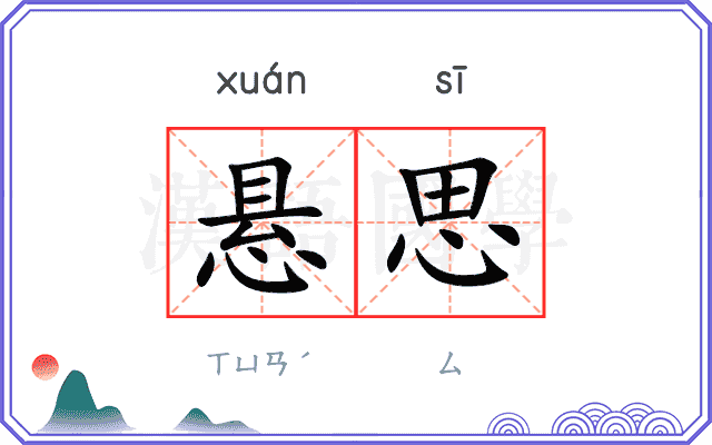 悬思