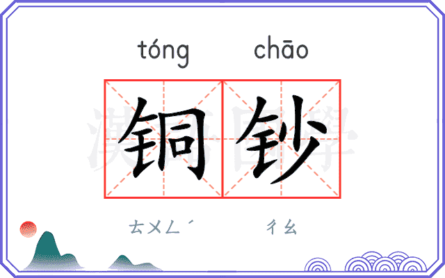 铜钞