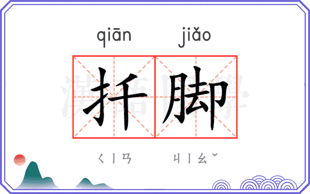 扦脚