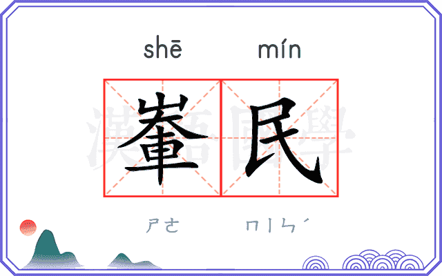 輋民