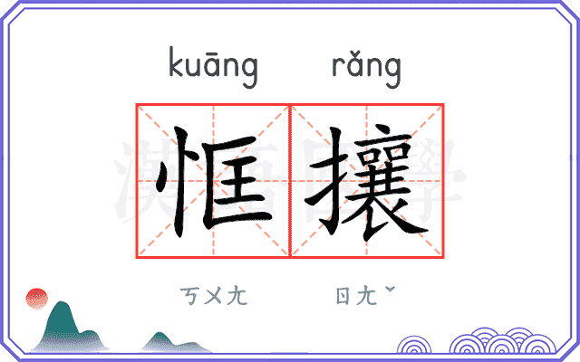 恇攘