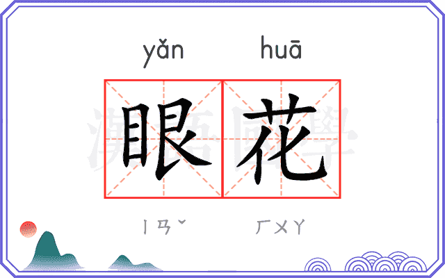 眼花