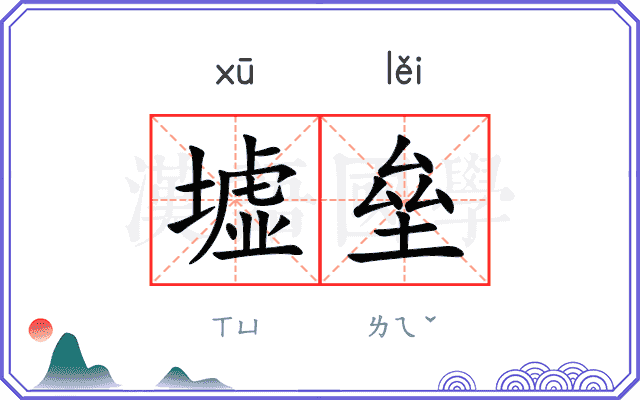 墟垒