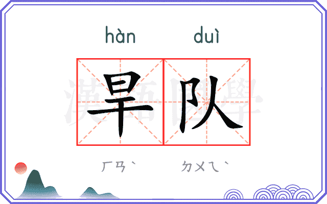 旱队