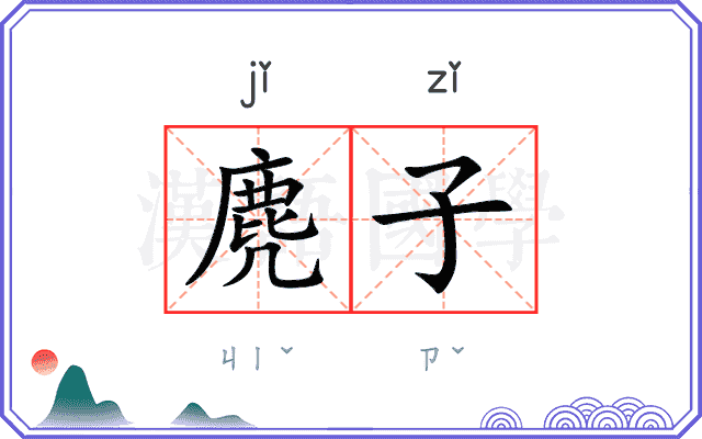 麂子