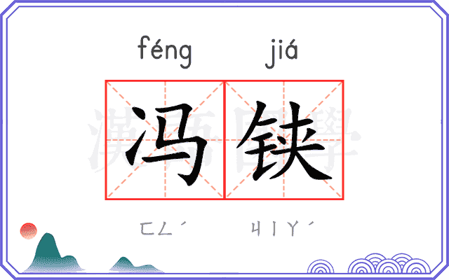 冯铗