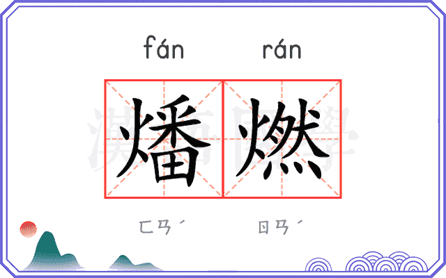 燔燃